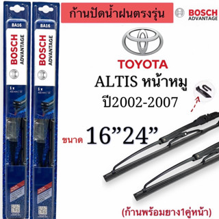 ก้านปัดน้ำฝนBOSCHแท้ ตรงรุ่นTOYOTA ALTISตัวหน้าหมูปี2002-2007 สินค้า1คู่หน้าแกนเดิมใส่ได้แน่นอน