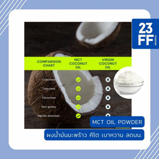 (ขนาดเล็ก 100 กรัม) MCT oil powder บริสุทธิ์ 100%, Keto MCT Oil, ผงน้ำมันมะพร้าว, มะพร้าวผง, Coco creamer (C8:C10)