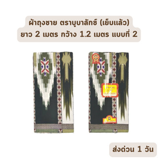 🔥HOT DEAL🔥 จัดเต็ม ! แบบที่ 2 ผ้าถุงชาย AL-MUBALAK ยาว 2 เมตร กว้าง 1.2 เมตร เย็บเเล้ว