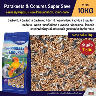 (10KG) Petlover Parakeets อาหารนกแก้ว 7 ชนิด อาหารนกเลิฟเบิร์ด ฟอพัส ค็อกคาเทล และนกแก้วขนาดเล็ก-กลาง