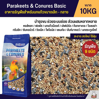 (10KG) Petlover Parakeets Basic อาหารนกแก้ว 9 ชนิด อาหารนกเลิฟเบิร์ด ฟอพัส ค็อกคาเทล และนกแก้วขนาดเล็ก-กลาง