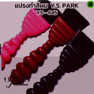 (พร้อมส่งจากไทย) แปรงทำสีผม Y.S. PARK YS-645 Tint Brush ของแท้ นำเข้าจากญี่ปุ่น ทำสีผม