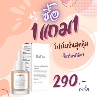 เซรั่มเรยาโปรโมชั่น1แถม1