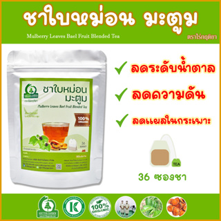 ชาใบหม่อนผสมมะตูม (Mulberry Leaves Bael Fruit Blended Tea) ตราไร่กฤติยา - ช่วยลดน้ำตาล ความดันในเลือด ลดอาการท้องร่วง