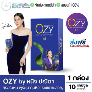 ของแท้ส่งจากบริษัท ✅ Ozy by พี่หนิง ปณิตา โอซี่ อาหารเสริม Ozy คุมน้ำหนัก บล๊อคแป้ง ไขมัน เผาผลาญ คุมหิว ขับถ่าย กระชับ