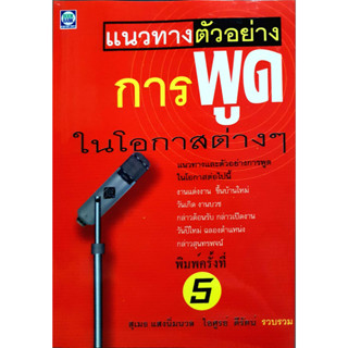 แนวทางตัวอย่างการพูดในโอกาสต่างๆ : *****หนังสือสภาพ80%*****จำหน่ายโดย  ผศ. สุชาติ สุภาพ