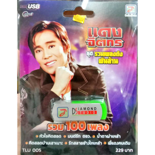 USB แฟลชไดร์ฟเพลง หมอลำ แดง จิตกร ชุดรวมเพลงดังพันล้าน รวม 100 เพลง (TL)