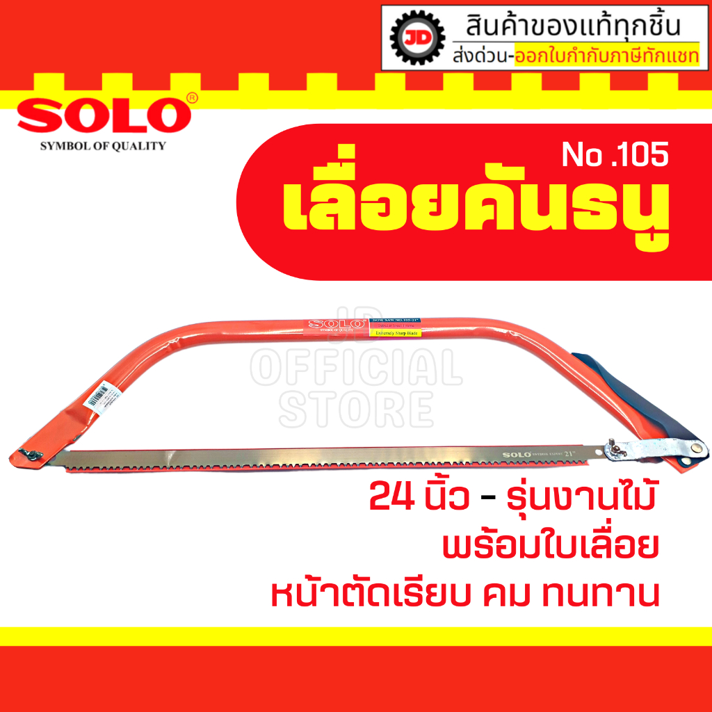 SOLO ของแท้ เลื่อยคันธนู เลื่อย เลื่อยตัดไม้ 24นิ้ว รุ่น NO.105-24" By jd_official_store