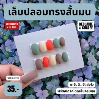 เล็บปลอม ทรงสั้นมน 2 ซม. SOMETHING NEW ฟรี!อุปกรณ์ติดเล็บครบชุด พร้อมส่ง