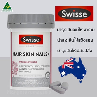 Swisse Ultiboost Hair +Nails(บำรุงผิว+ผม+เล็บ)เกรดพรีเมียมพร้อมส่ง🇦🇺