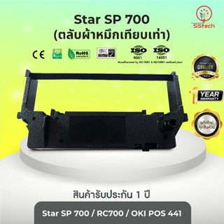 Star SP700 ผ้าหมึก ตลับผ้าหมึกเทียบเท่า  ใช้สำหรับเครื่องพิมพ์ดอตแมทริกซ์ Star SP700 / RC700/ OKI POS 441