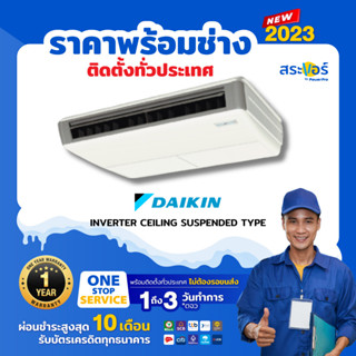 🔥ส่งฟรีพร้อมติดตั้งกรุงเทพ/ปริมณฑล🔥 DAIKIN รุ่น FHFC-DV2S เบอร์ 5 เครื่องปรับอากาศแบบแขวนใต้ฝ้า (Ceiling)