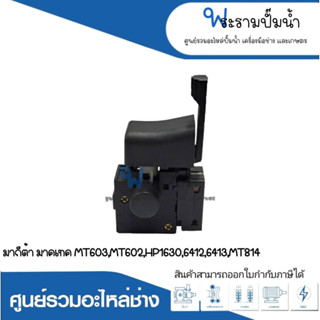 สวิทซ์เครื่องมือช่าง NO.3 MT603,MT602,HP1630,6412,6413,MT814 สินค้าสามารถออกใบกำกับภาษีได้