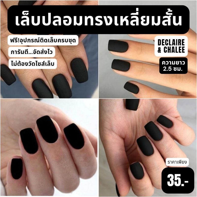 《เล็บเจล》เล็บปลอม เหลี่ยมสั้น 2.5 ซม. สีแมท BLACK พร้อมส่ง จัดส่งไว ฟรี!กาว ครบชุด