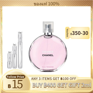 【สินค้าพร้อมส่ง】ของแท้ 💯 Chanel Chance Eau Tendre EDT 2ml/5ml/10ml