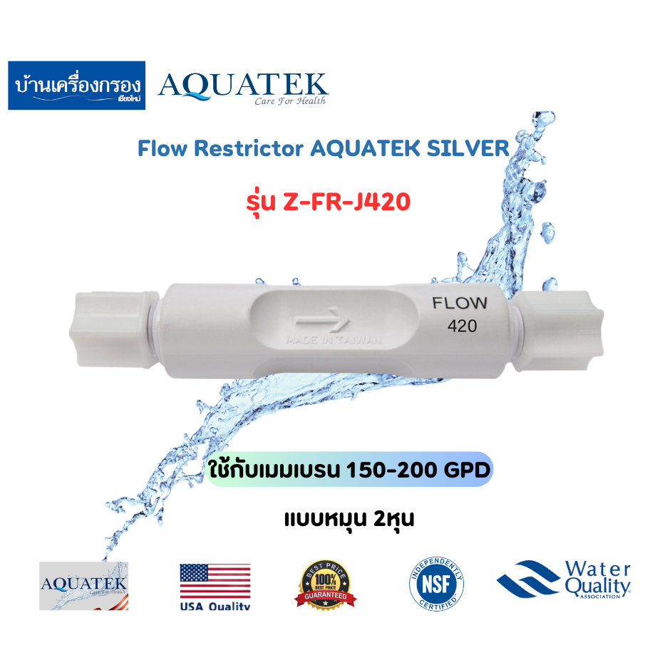 [บ้านเครื่องกรองเชียงใหม่] Flow Restrictor AQUATEK SILVER รุ่น Z-FR-J420 Flowจำกัดอัตราน้ำทิ้ง ของแท้100%