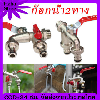 [สินค้าพร้อมจัดส่ง] ก๊อกน้ำ2ทาง ก๊อกสนาม ก๊อกน้ำ 2 ทาง ก๊อกสนาม 2 ทาง ก๊อกสนามสองทาง ก๊อกสองทาง ขนาด 1/2 นิ้วขายดี ใช้ดี