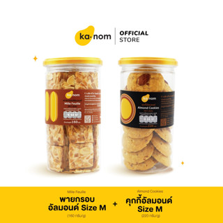 kanom | พายกรอบอัลมอนด์ Size M + คุกกี้อัลมอนด์ Size M | Mille Feuille Size M + Almond Cookies Size M