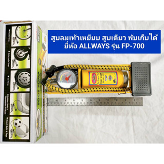 สูบลมเท้าเหยียบ สูบเดียว สูบลมจักรยาน สูบลมบอล พับเก็บได้ ยี่ห้อ ALLWAYS รุ่น FP-700