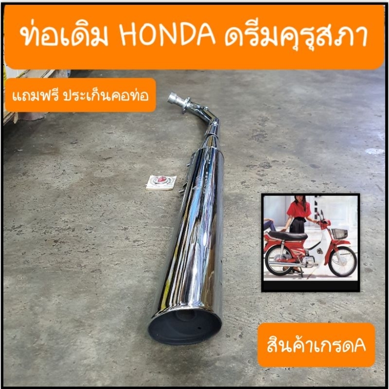 ท่อดรีม ท่อเดิม ดรีมคุรุสภา  ดรีมC100N C100P แถมฟรี ประเก็นคอท่อ มีมาตรฐาน มอก ทุกลูก