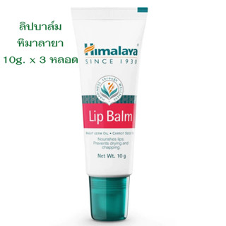 Himalaya Lip Balm 10g. x 3หลอด หิมาลายา ลิปบาล์ม บำรุงริมฝีปาก