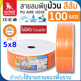 สายลมม้วน PU ขนาด 5x8 สีส้ม (100 เมตร) แบบไม่มีหัว Coupler