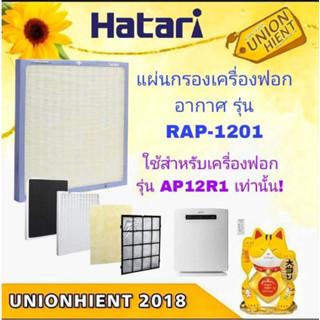 แผ่นกรองเครื่องฟอกอากาศฮาตาริ Hatari รุ่น RAP-1201 ( ใช้สำหรับเครื่องฟอกอากาศรุ่น AP