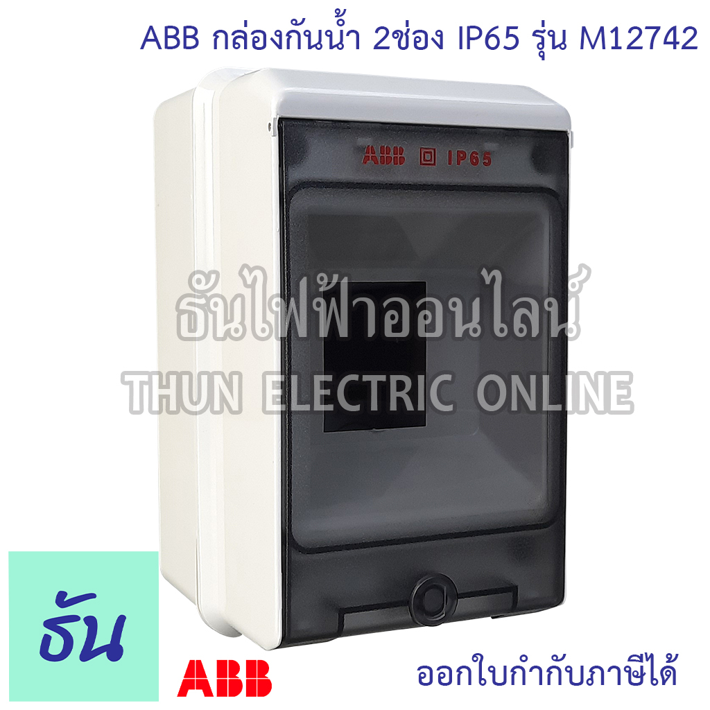 ABB กล่องกันน้ำ IP65 รุ่น M127420000  บ๊อกกันน้ำ กล่องใส่เบรกเกอร์ เกาะราง ตู้คอนซูมเมอร์ กันน้ำ con