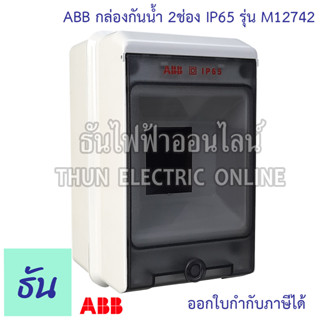 ABB กล่องกันน้ำ IP65 รุ่น M127420000  บ๊อกกันน้ำ กล่องใส่เบรกเกอร์ เกาะราง ตู้คอนซูมเมอร์ กันน้ำ consumer din รางปีกนก ตู้ ตู้ไฟ 12742 ธันไฟฟ้า