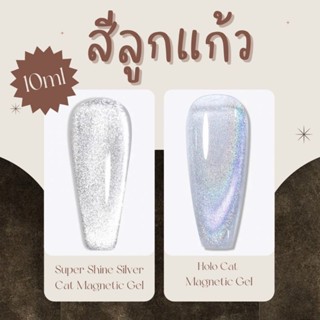 สีลูกแก้ว สีแคทอาย สีโฮโลแกรม 10ml