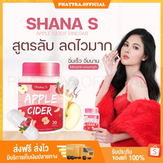 🐣[พร้อมส่ง+ของแถม] ชาน่าเอส Shana S แอปเปิ้ลไซเดอร์ คุมหิว อิ่มนาน ลดสัดส่วน หน้าท้อง ต้นแขน ต้นขา ลดไขมันสะสม