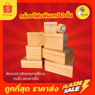 กล่องโฟม พันเทปน้ำตาล กล่องเก็บความเย็น มีให้เลือก 8 แบบ