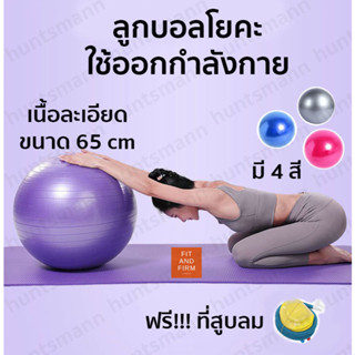 ลูกบอลโยคะ พร้อมที่สูบลูมลม บอลโยคะ เส้นรอบวง 65 ซม ลูกบอลฟิตเนส Yoga Ball