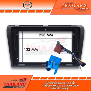 หน้ากากเครื่องเล่น 2 DIN ตรงรุ่น สำหรับ MAZDA 3 ปี 2004-2009  สำหรับเครื่องเล่นหน้าจอขนาด 9 นิ้ว  (T99)