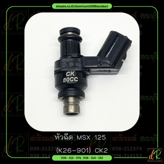 หัวฉีด (Fuel Injector) MSX125 K26-901 CK2