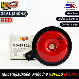 V-SPEED แท้ 💯%  แตรรถยนต์เสียงปิ้น รถยุโรป DISC HORN 92mm 24V L(340Hz) RED