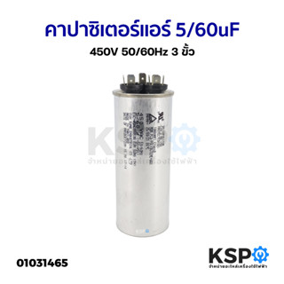 คาปาซิเตอร์แอร์ แคปรันแอร์ ทั่วไป 5/60uF 450V 50/60Hz 3ขั้ว อะไหล่แอร์