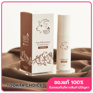 Siss Emulsion อิมัลชั่นนมแพะ อิมัลชั่นหน้าเด็ก ชุ่มชื้น ผิวแข็งแรง (20ml)