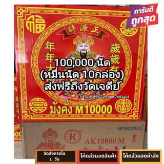 100,000นัด แสนนัด (หมื่นนัด10กล่อง) แก้บน ขอพร มีธงแดงนำโชค