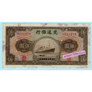 ธนบัตรสาธารณรัฐประชาชนจีน  5 Yuan ปี 1941ธนาคารแห่งการสื่อสาร ผลิตปีเดียว