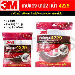 3M เทปแดง เทปกาว4229 เทป2หน้า ตกแต่งรถ ของแท้100% มี2ขนาด