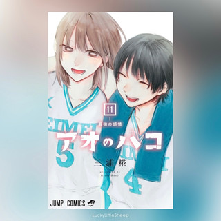 Blue Box กล่องรักวัยใส เล่ม 1-11 ฉบับภาษาญี่ปุ่น 𓍯  มังงะ (アオのハコ Ao no Hako)