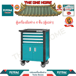 TOTAL ตู้เครื่องมือช่าง 7 ชั้น (ตู้เปล่า) รุ่น THRC01071 (สินค้ามีคุณภาพ..พร้อมจัดส่ง..)