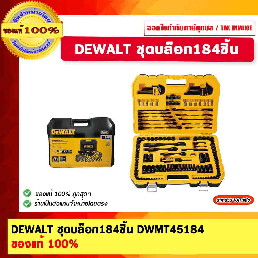 DEWALT ชุดบล็อก 184 ชิ้น DWMT45184 ชุดบล็อค แท้ 100% ร้านเป็นตัวแทนจำหน่าย