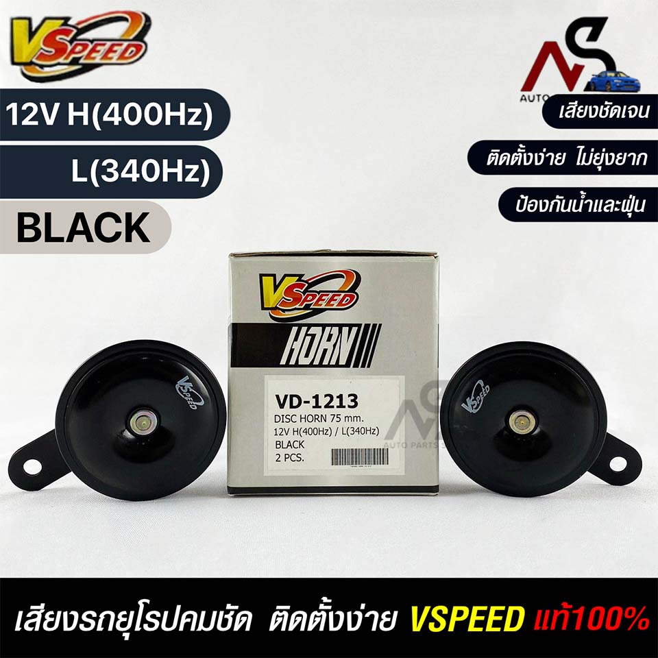 V-SPEED แตรรถยนต์เสียงปิ้น รถยุโรป DISC HORN 75mm 12V H/L (400Hz/340Hz) BLACK รหัส VD-1213