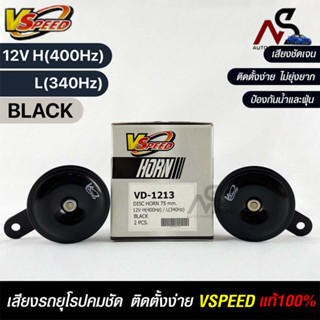 V-SPEED แท้ 💯%  แตรรถยนต์เสียงปิ้น รถยุโรป DISC HORN 75mm 12V H/L(400Hz/340Hz) BLACK