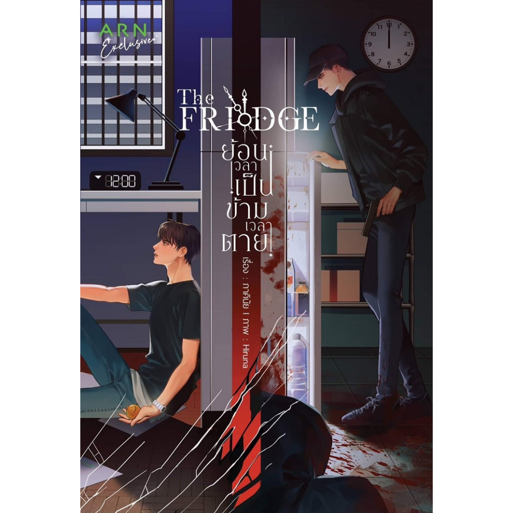 หนังสือ The Fridge ย้อนเวลาเป็น ข้ามเวลาตาย | ARN BOOK