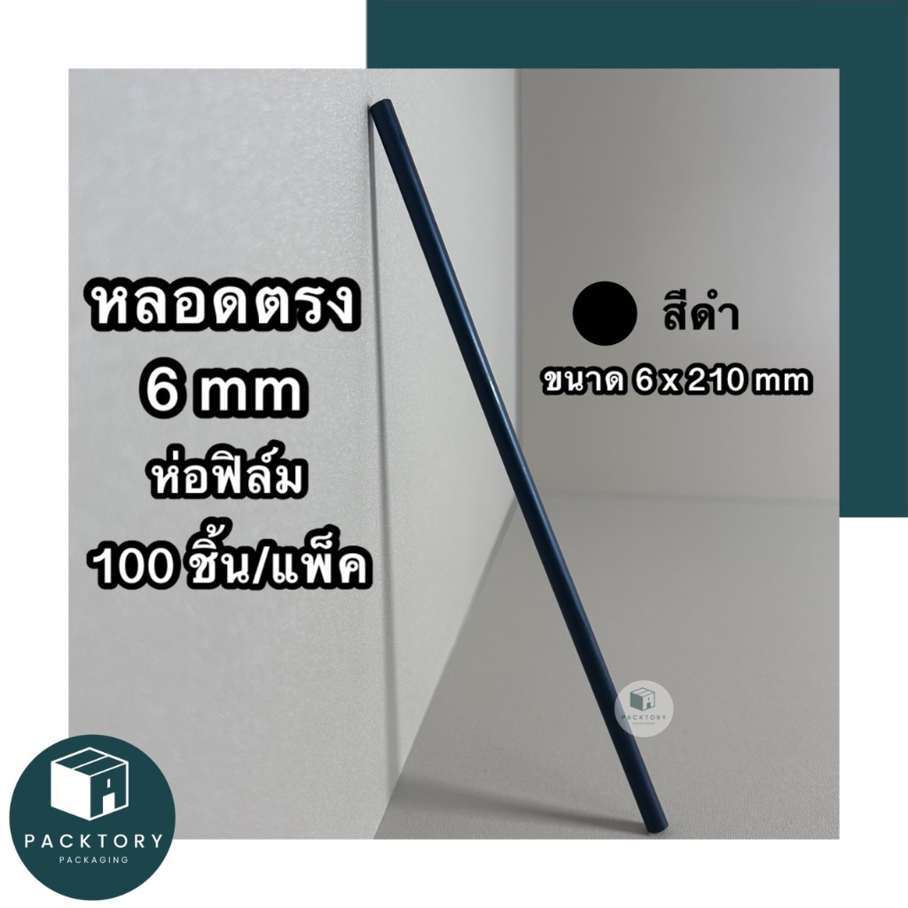 หลอดตรงห่อฟิล์ม 6 มม (แพคละ100ชิ้น) ยาว 210 มม ปลายตัดตรง หนาแข็ง ไม่บอบบาง มีหลากหลายสี - รูปที่ 3