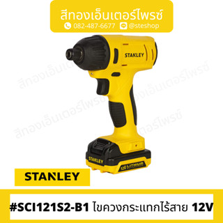 STANLEY SCI121S2-B1 ไขควงกระแทกไร้สาย 12V