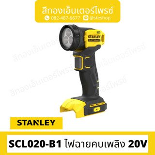 STANLEY #SCL020-B1 ไฟฉายคบเพลิง 20V